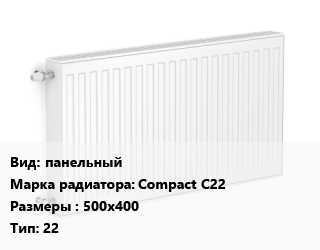 Радиатор стальной панельный Compact С22 500х400 22, шт, Lammin цена от 3452 сом / шт, где купить, условия доставки в Оше и Ошской области